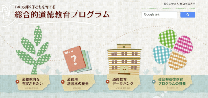 総合的道徳教育プログラム