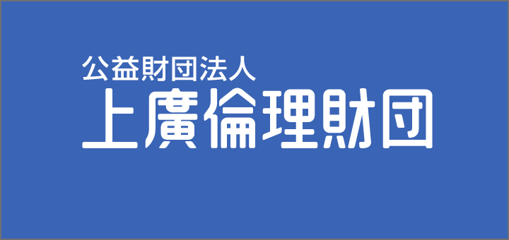 公益財団法人上廣倫理財団