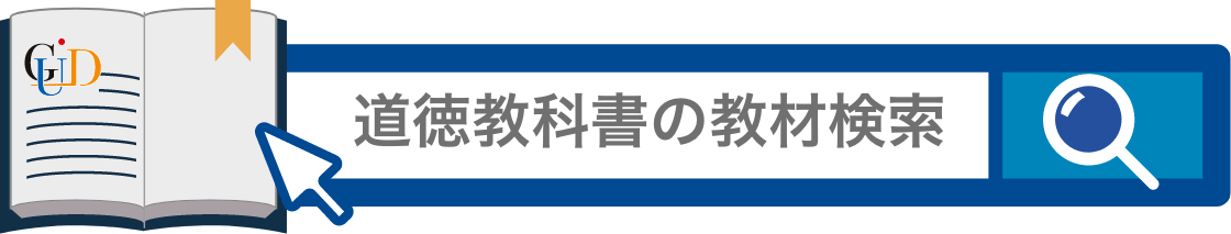 道徳教科書の教材検索