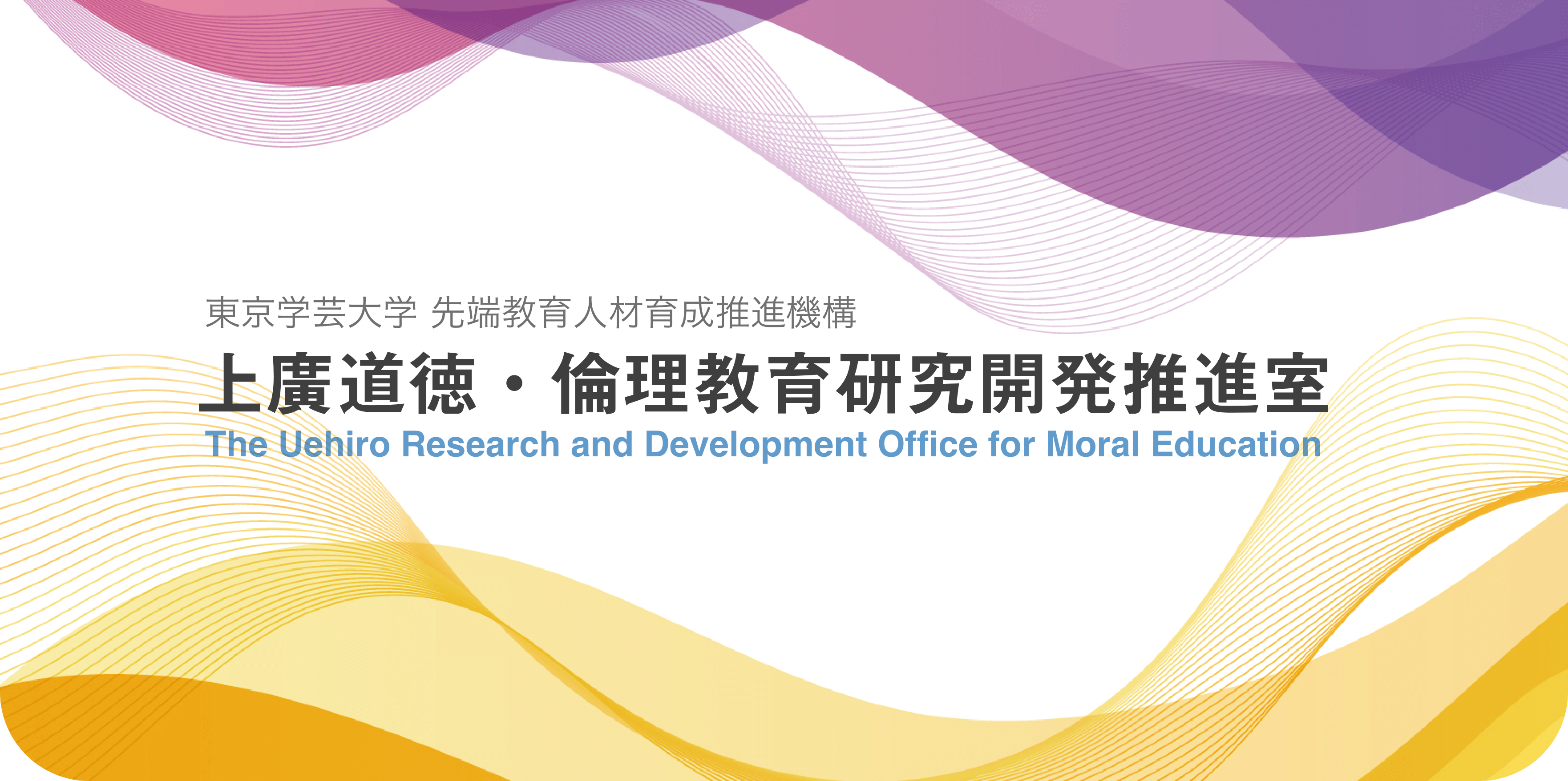 東京学芸大学 先端教育人材育成推進機構 上廣道徳・倫理教育研究開発推進室